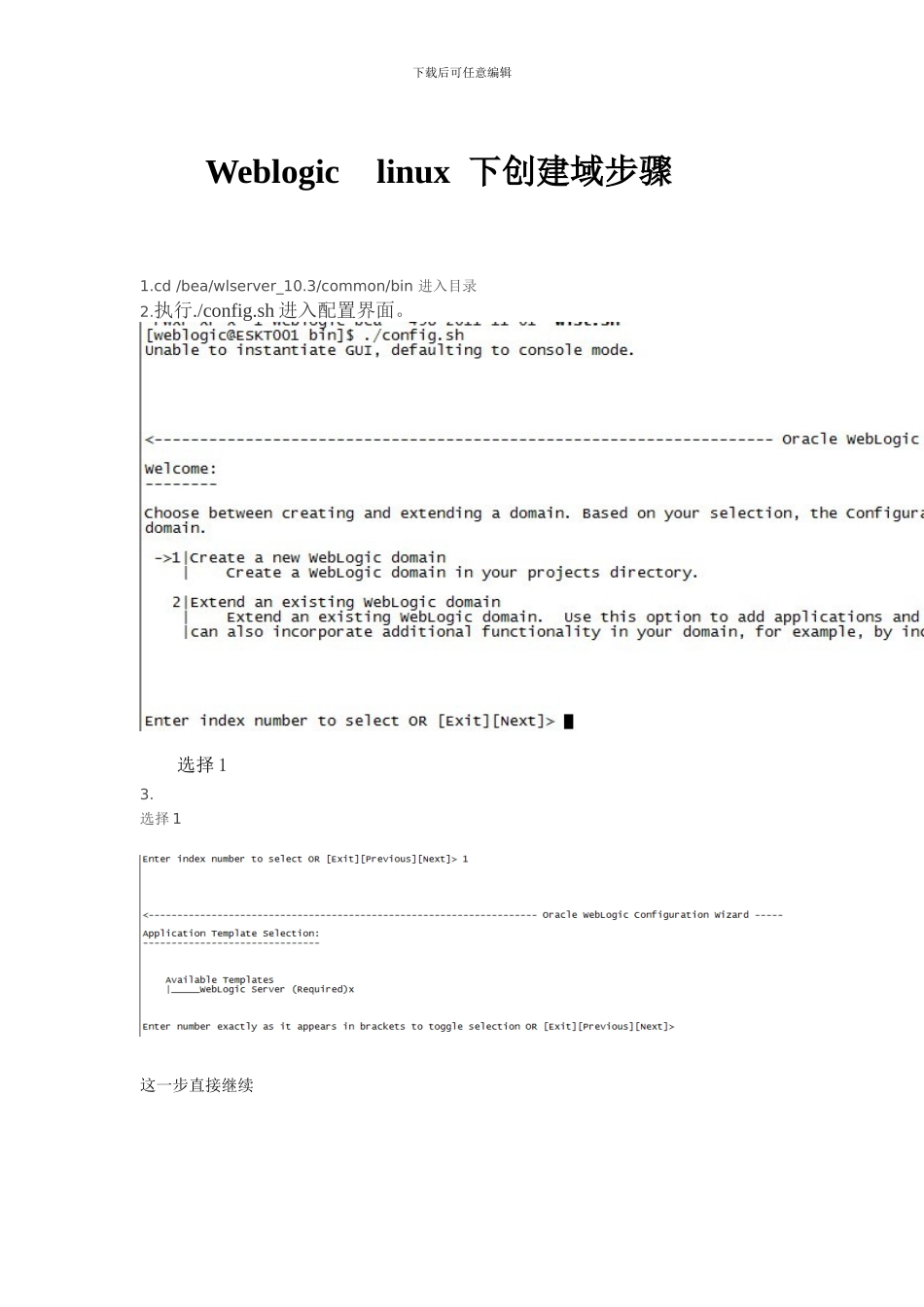 Weblogic linux 下创建域步骤_第1页