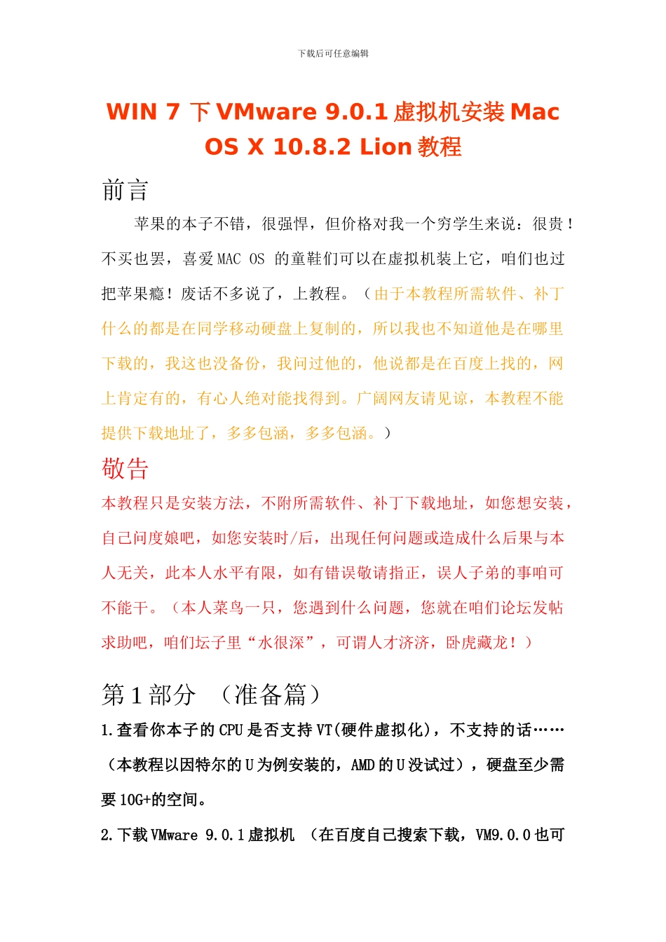 WIN7下VMware901虚拟机安装MacOSX1082Lion教程_第1页