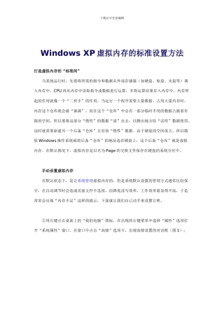 WindowsXP虚拟内存的设置方法