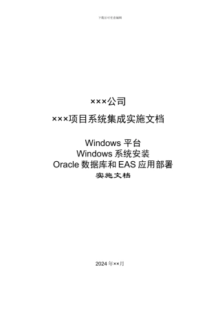 Windows平台部署Oracle和EAS实施文档