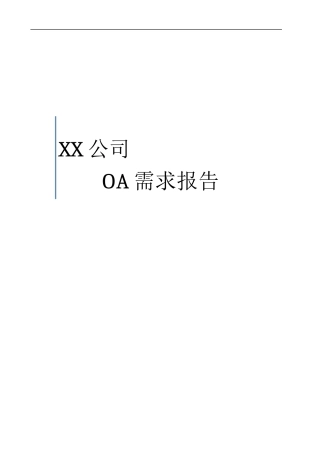 XX公司OA需求调研报告