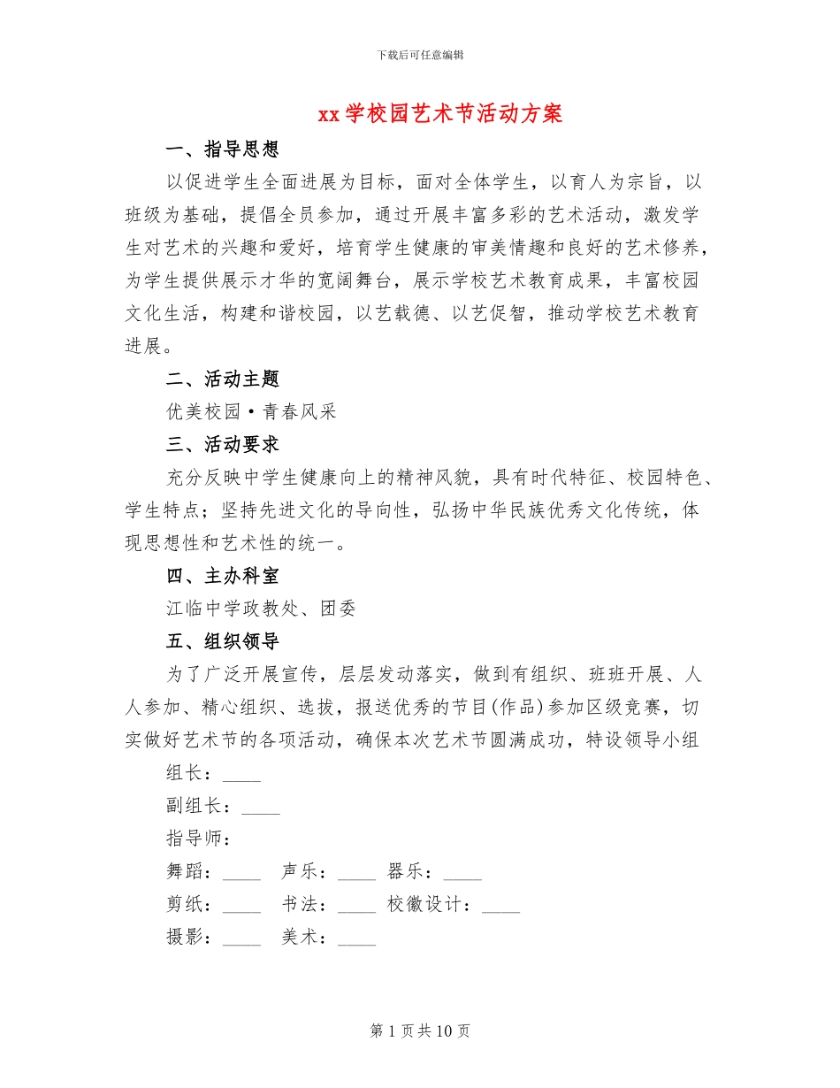 xx学校园艺术节活动方案_第1页