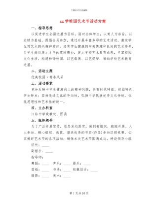 xx学校园艺术节活动方案