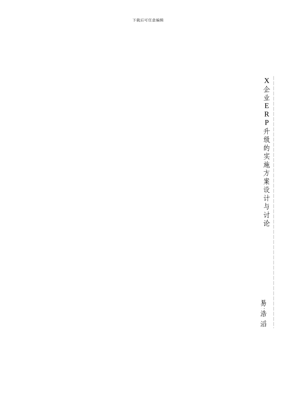 X企业ERP升级的实施方案设计与研究V1_第2页