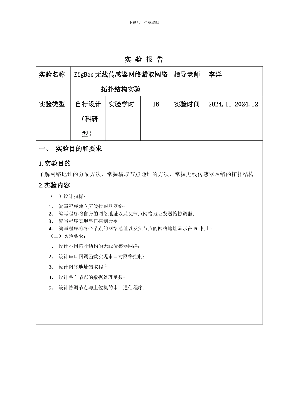 ZigBee无线传感器网络拓朴结构获取实验_第2页