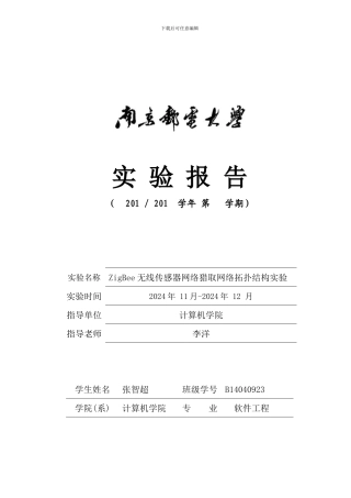 ZigBee无线传感器网络拓朴结构获取实验