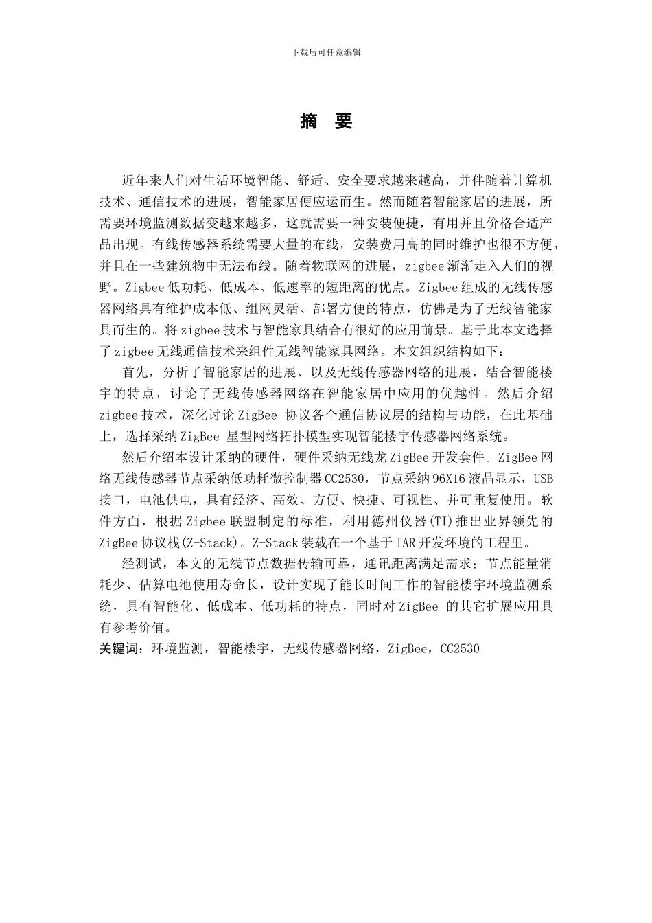 zigbee智能家居毕业设计_第2页