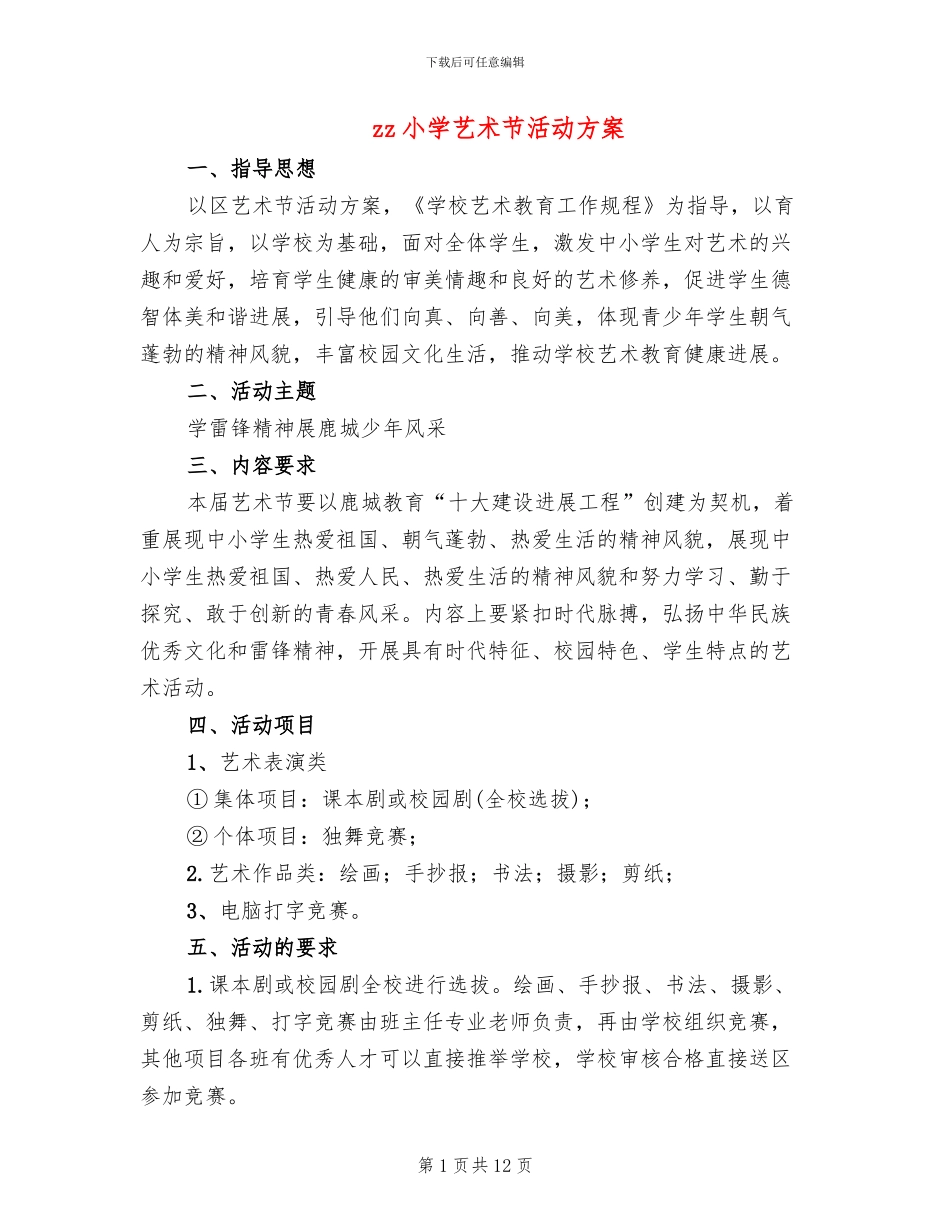 zz小学艺术节活动方案(2篇)_第1页