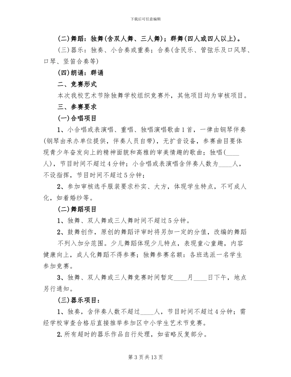 zz小学艺术节活动方案_第3页