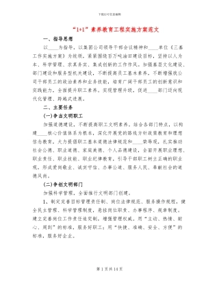 “1+1”素质教育工程实施方案范文