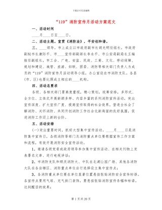 “119”消防宣传月活动方案范文