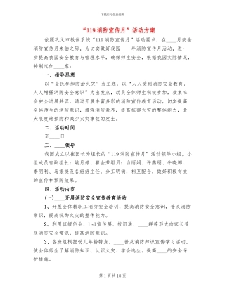 “119消防宣传月”活动方案