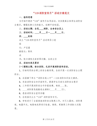 “119消防宣传月”活动方案范文