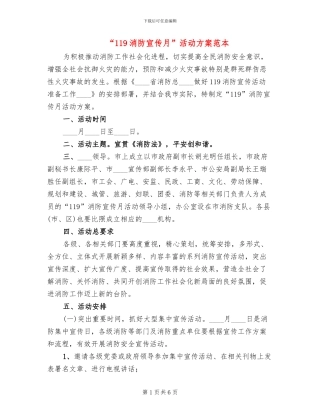 “119消防宣传月”活动方案范本