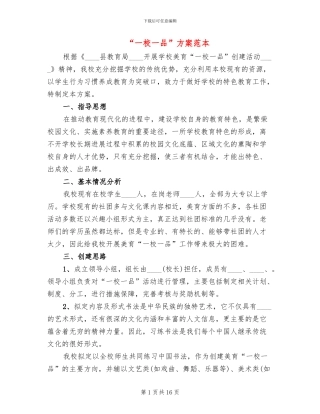 “一校一品”方案范本