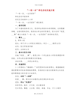 “一校一品”特色活动实施方案