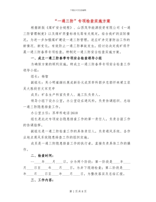 “一通三防”专项检查实施方案