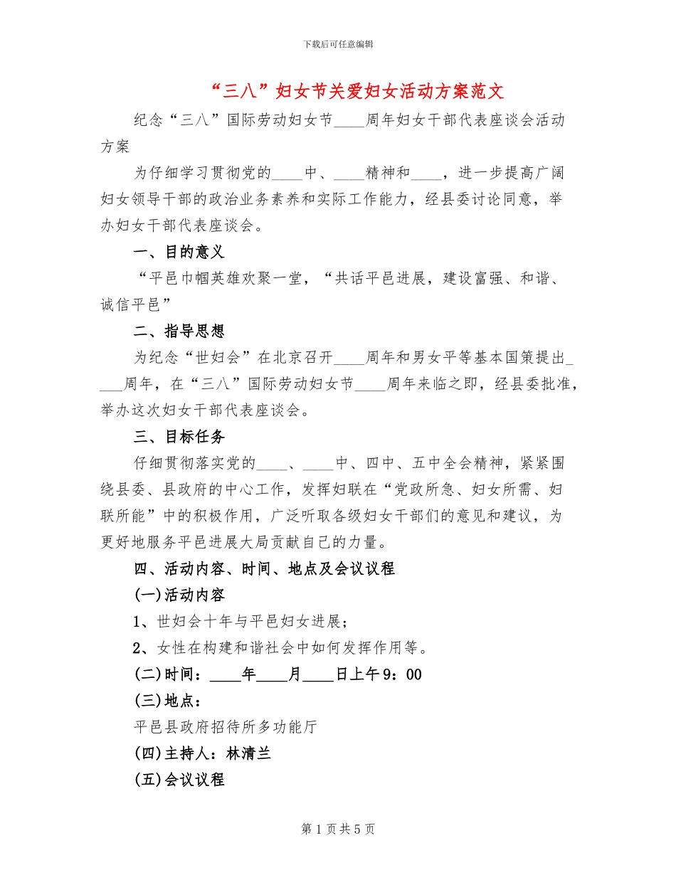 “三八”妇女节关爱妇女活动方案范文_第1页