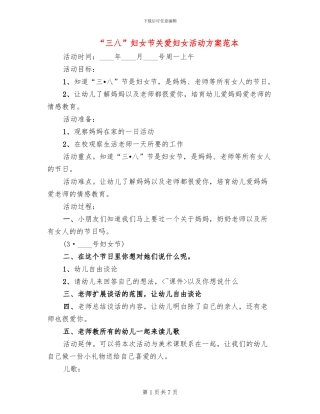 “三八”妇女节关爱妇女活动方案范本