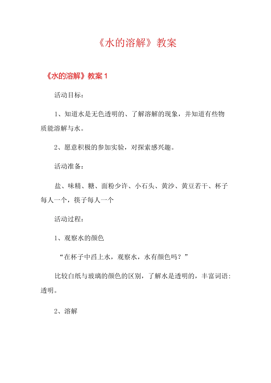 《水的溶解》教案_第1页