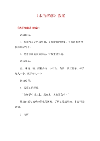 《水的溶解》教案