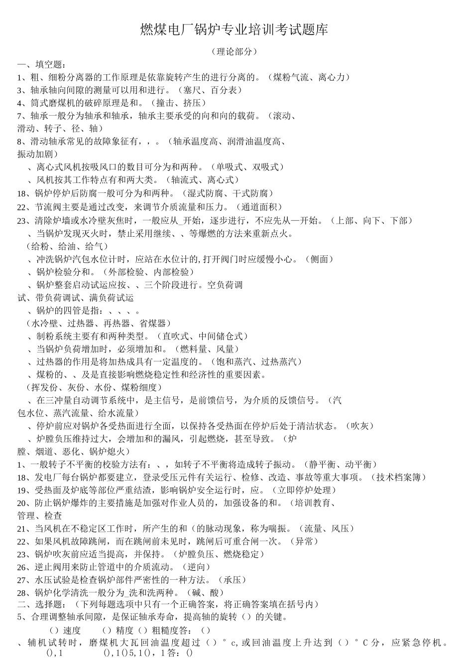 燃煤电厂电厂锅炉专业试题库_第1页