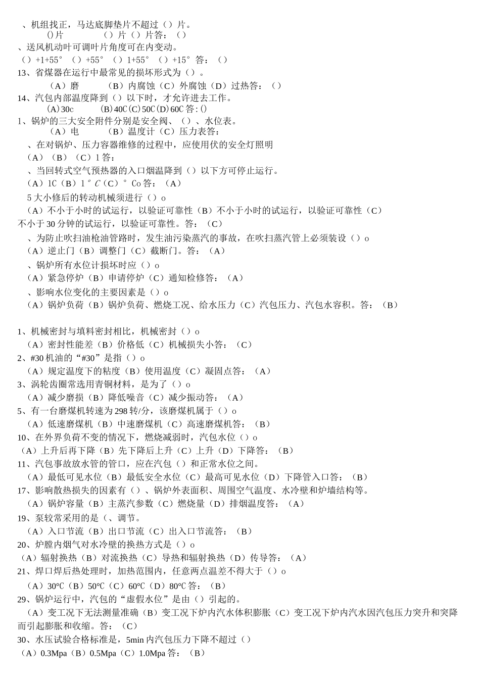 燃煤电厂电厂锅炉专业试题库_第2页