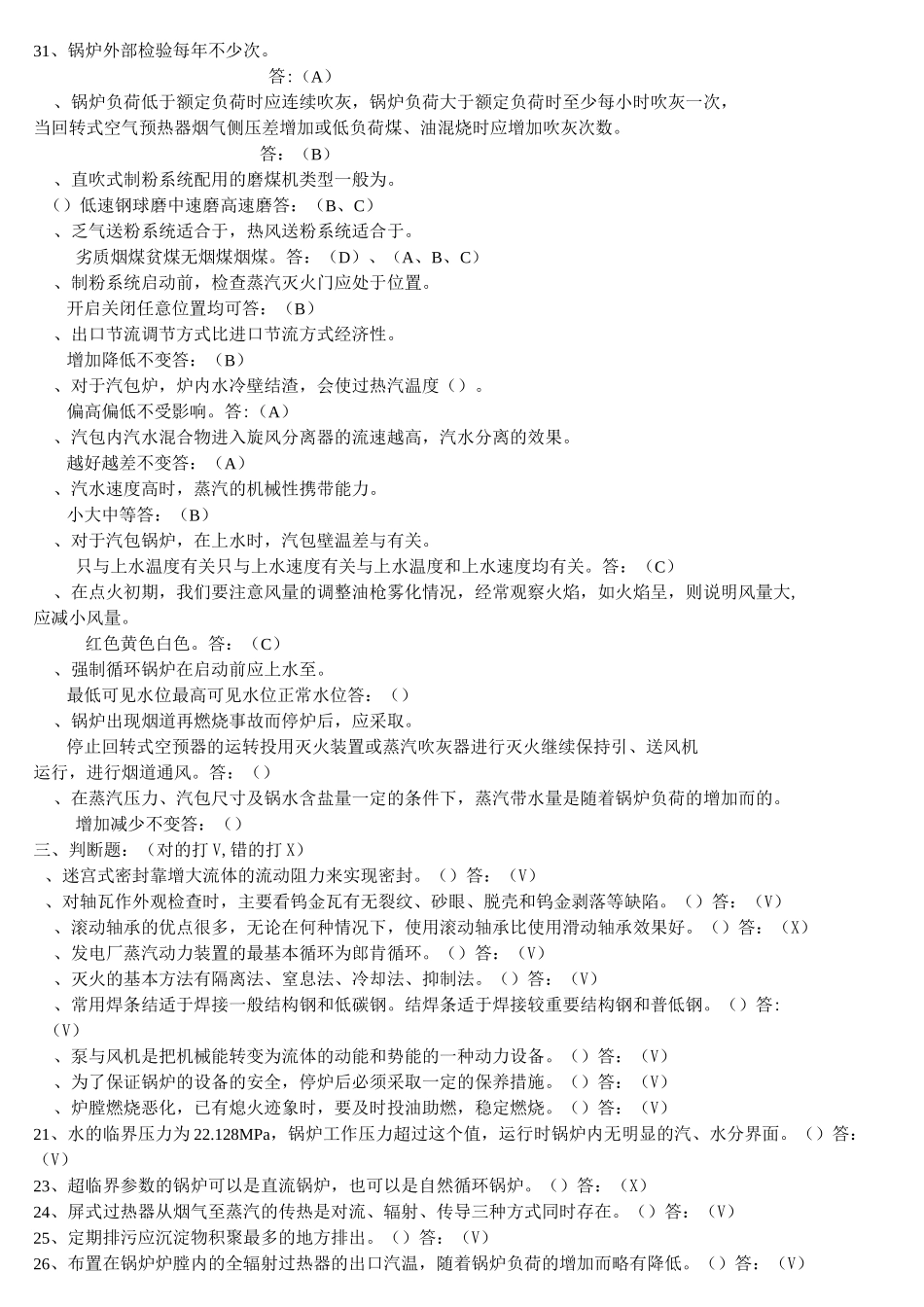 燃煤电厂电厂锅炉专业试题库_第3页