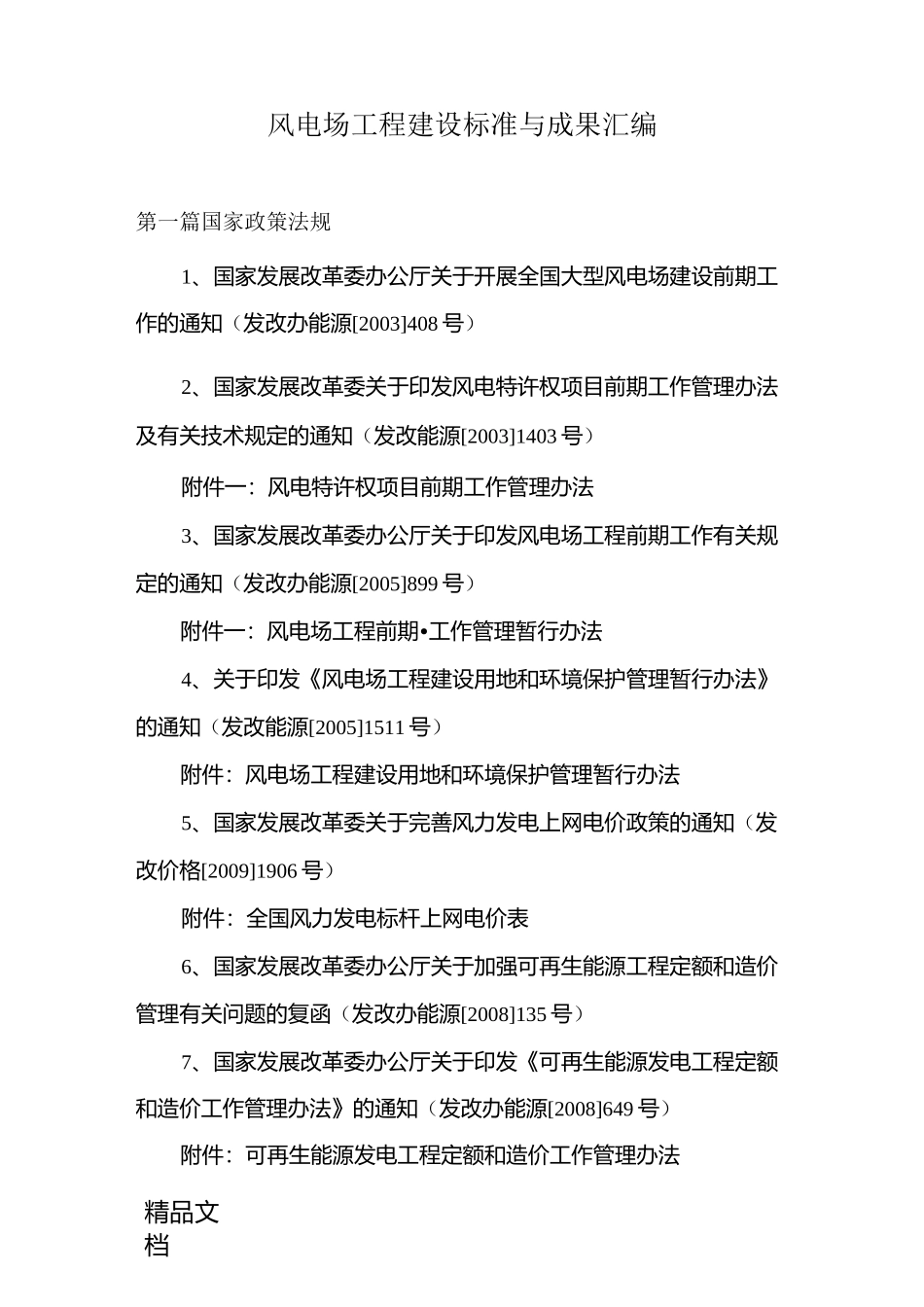 (整理)风电场工程建设标准与成果汇编_第1页