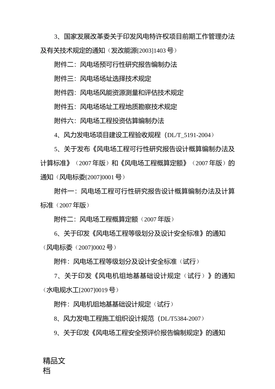 (整理)风电场工程建设标准与成果汇编_第3页