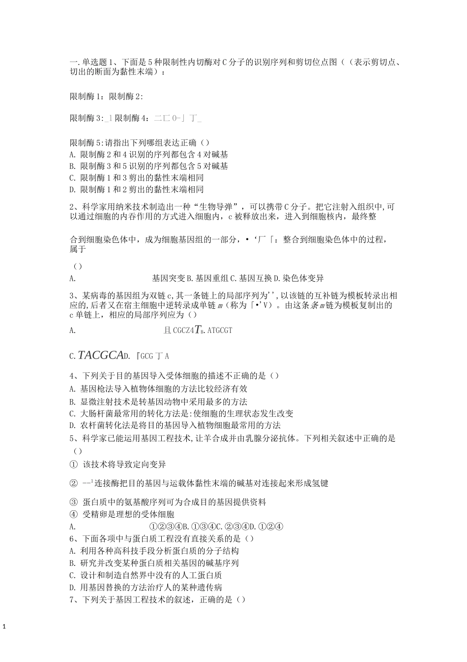 基因工程练习题_第1页