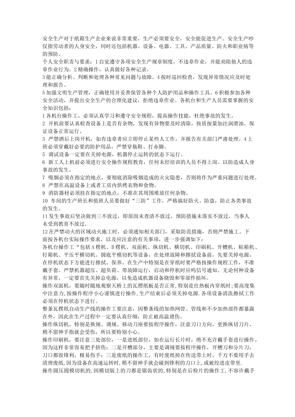 纸箱厂安全生产规章制度_第1页