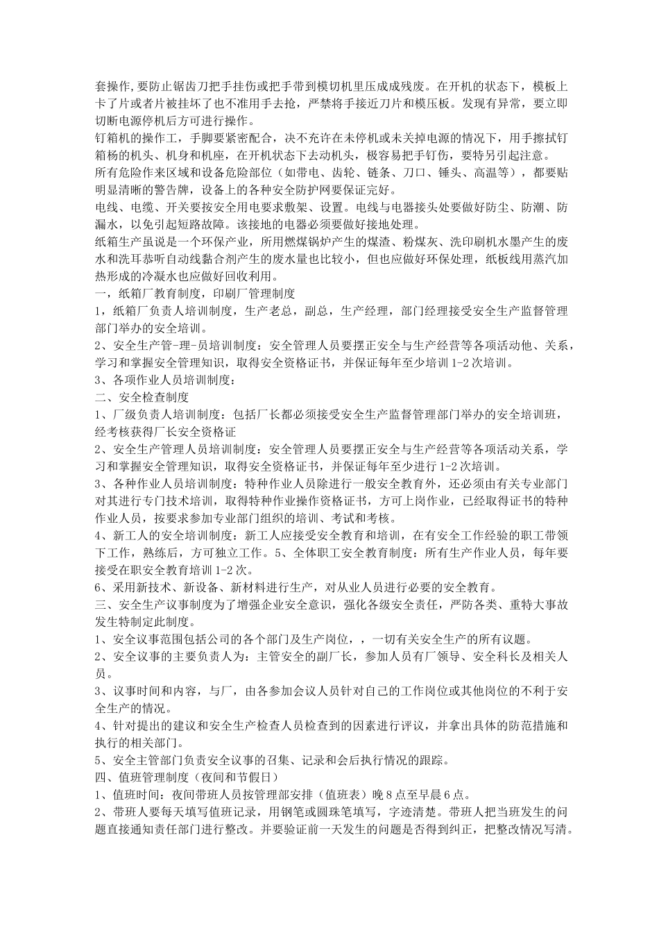 纸箱厂安全生产规章制度_第2页
