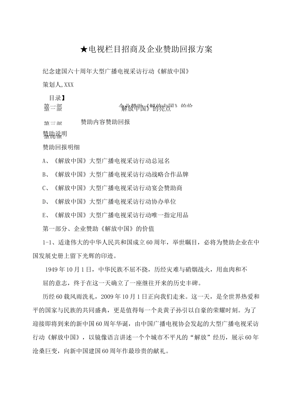 ★电视栏目招商及企业赞助回报方案_第1页