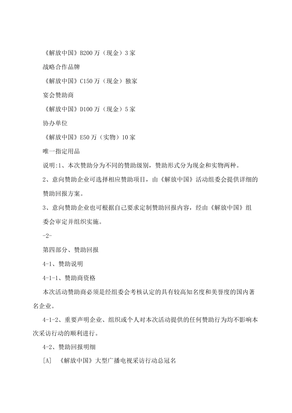 ★电视栏目招商及企业赞助回报方案_第3页