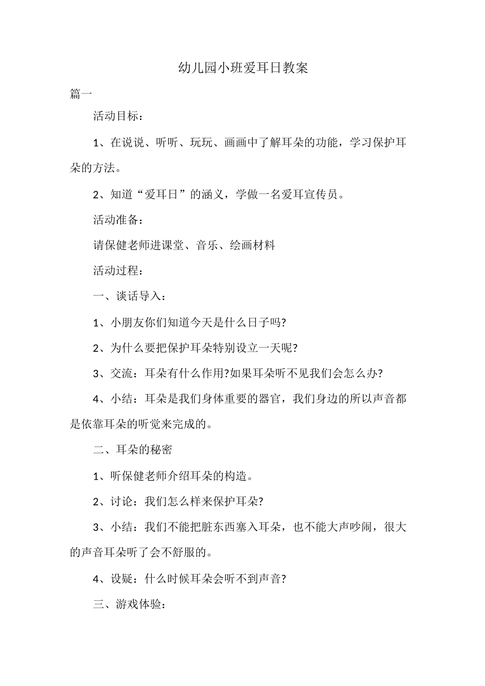 幼儿园小班爱耳日教案共三篇_第1页