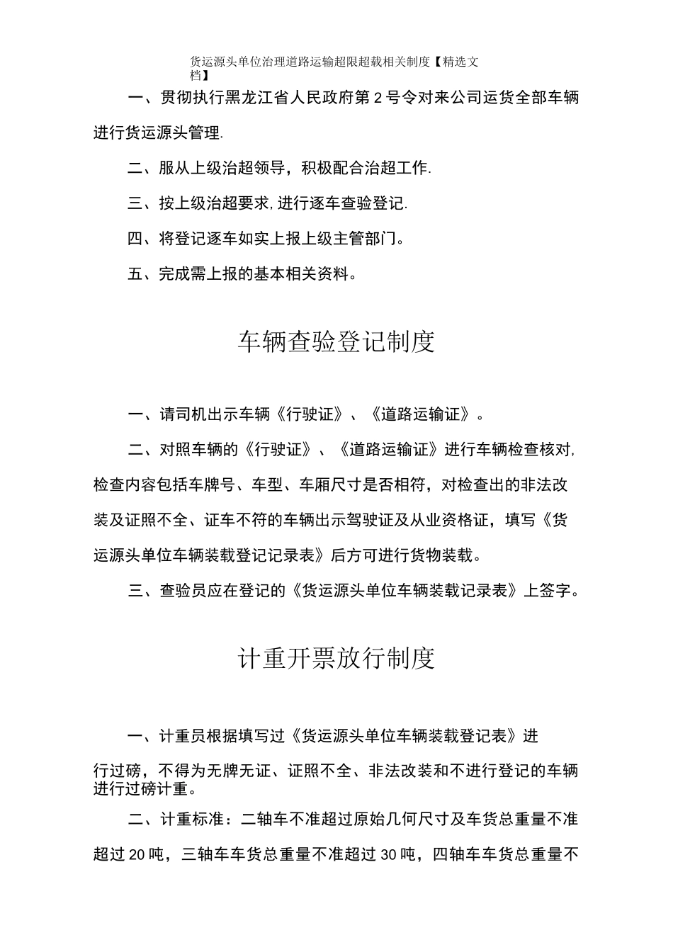 货运源头单位治理道路运输超限超载相关制度【精选文档】_第3页