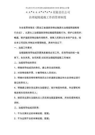 货运源头单位治理道路运输超限超载相关制度【精选文档】
