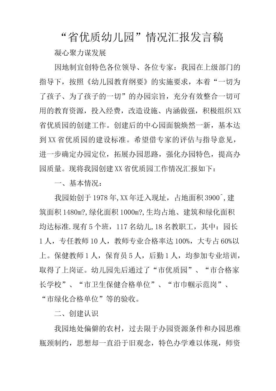 “省优质幼儿园”情况汇报发言稿_第1页