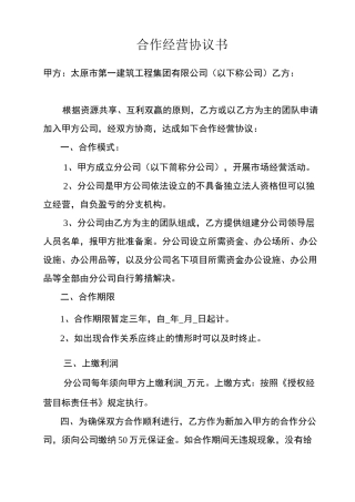 分公司合作经营协议书