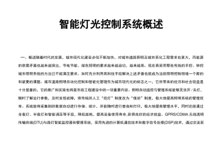 智能灯光控制系统概述