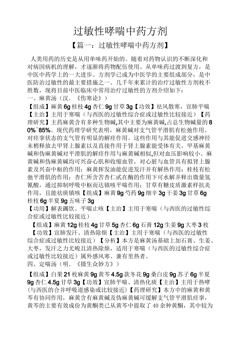 过敏性哮喘中药方剂_第1页