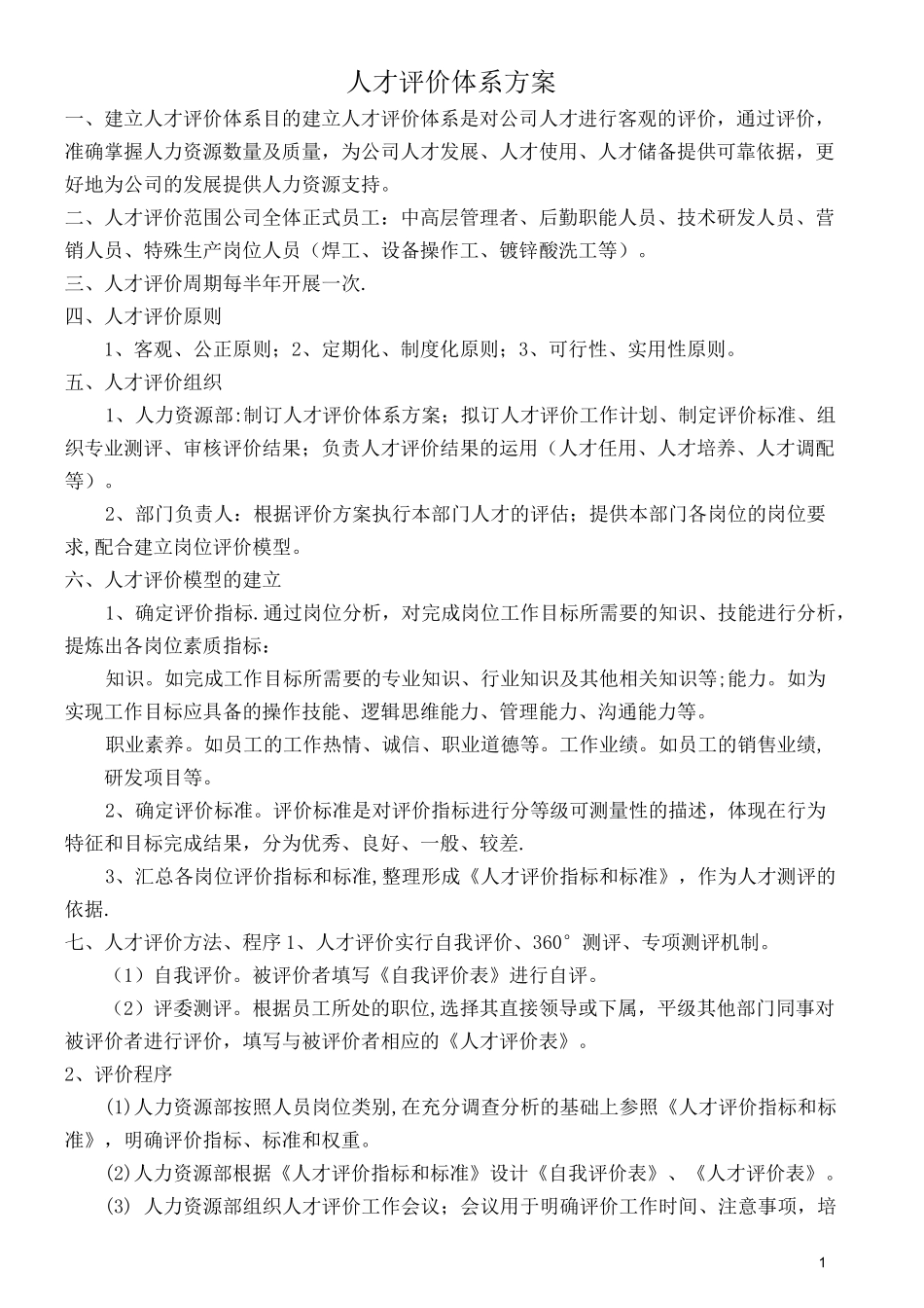 人才评价体系方案_第1页