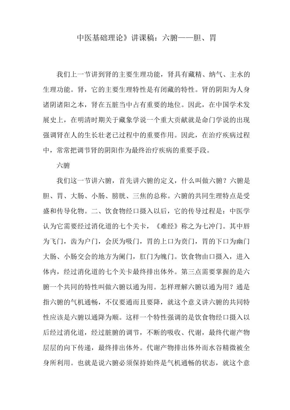 《中医基础理论》讲课稿：六腑——胆、胃_第1页