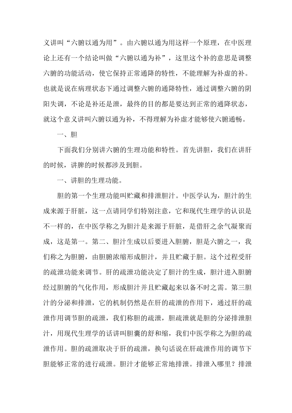 《中医基础理论》讲课稿：六腑——胆、胃_第2页