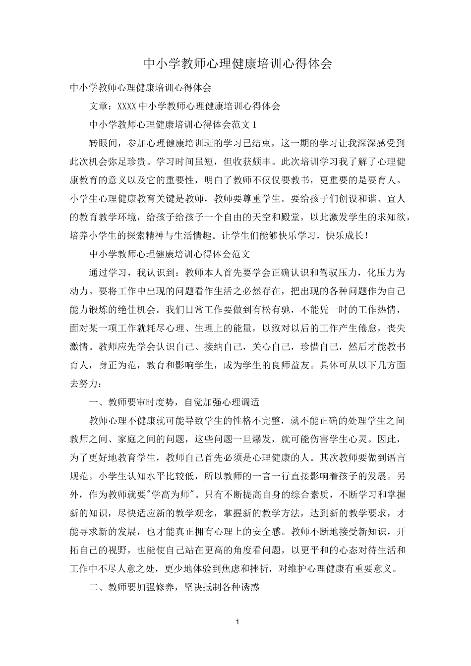 中小学教师心理健康培训心得体会_第1页