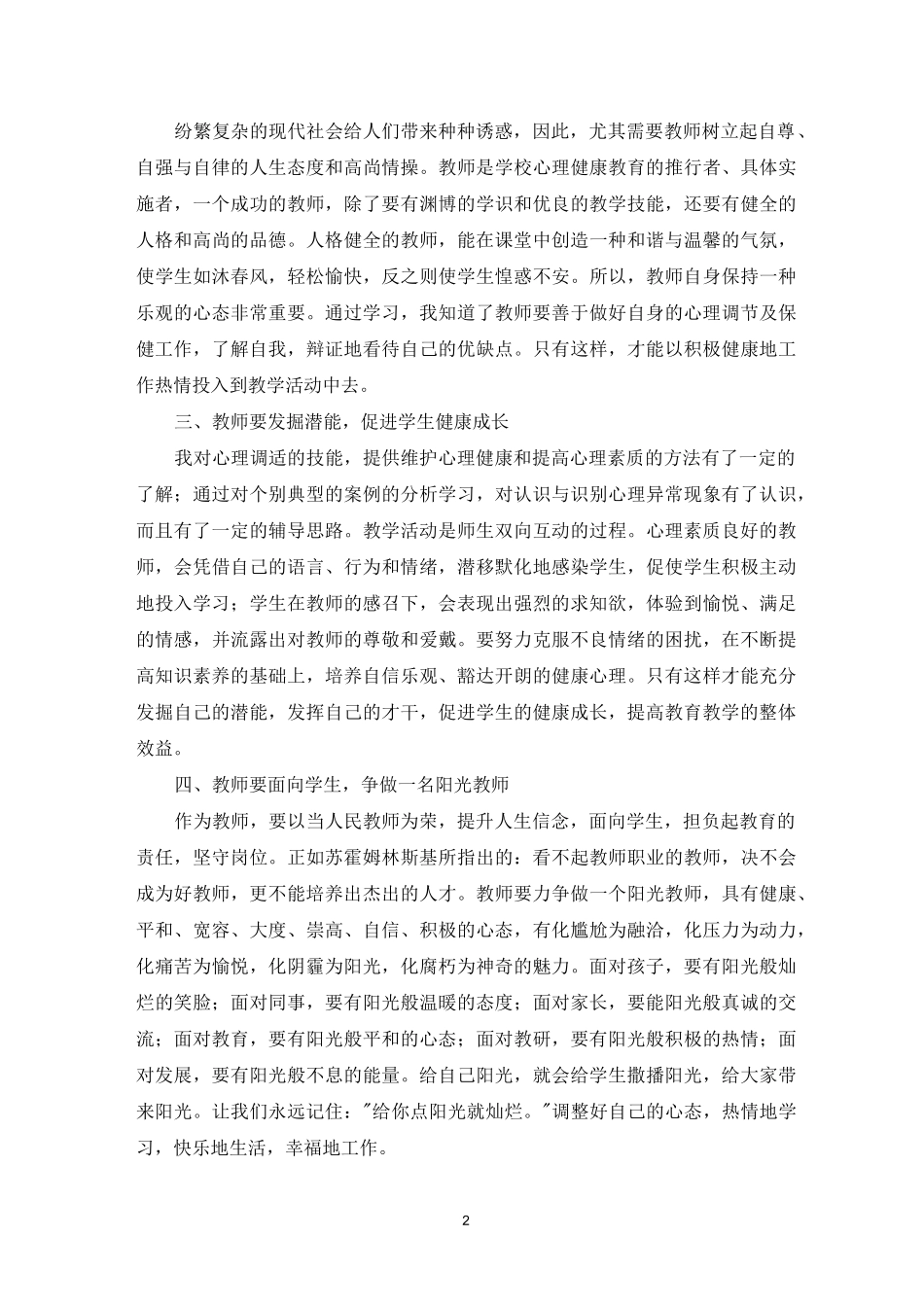 中小学教师心理健康培训心得体会_第2页