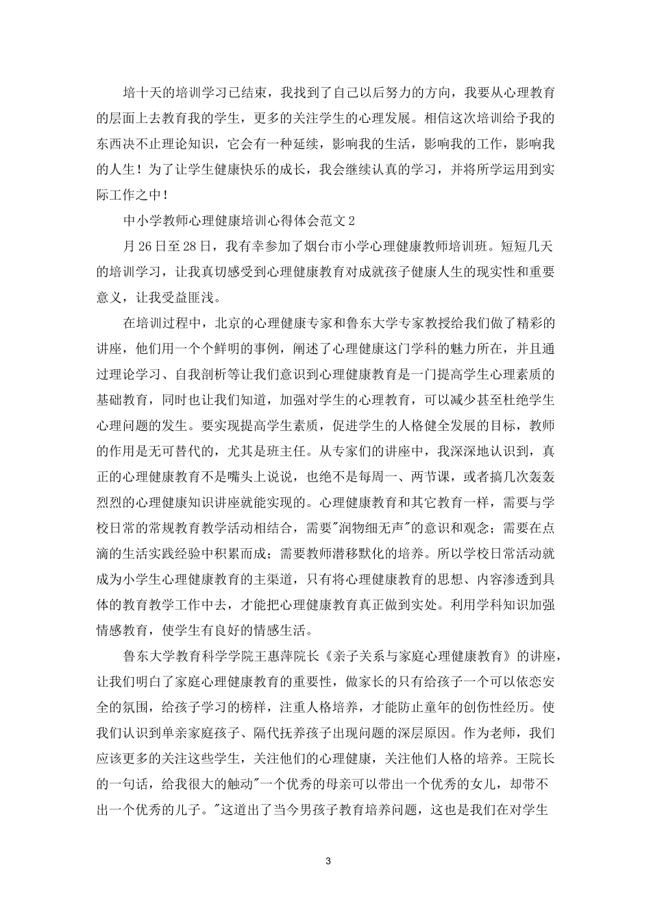 中小学教师心理健康培训心得体会_第3页