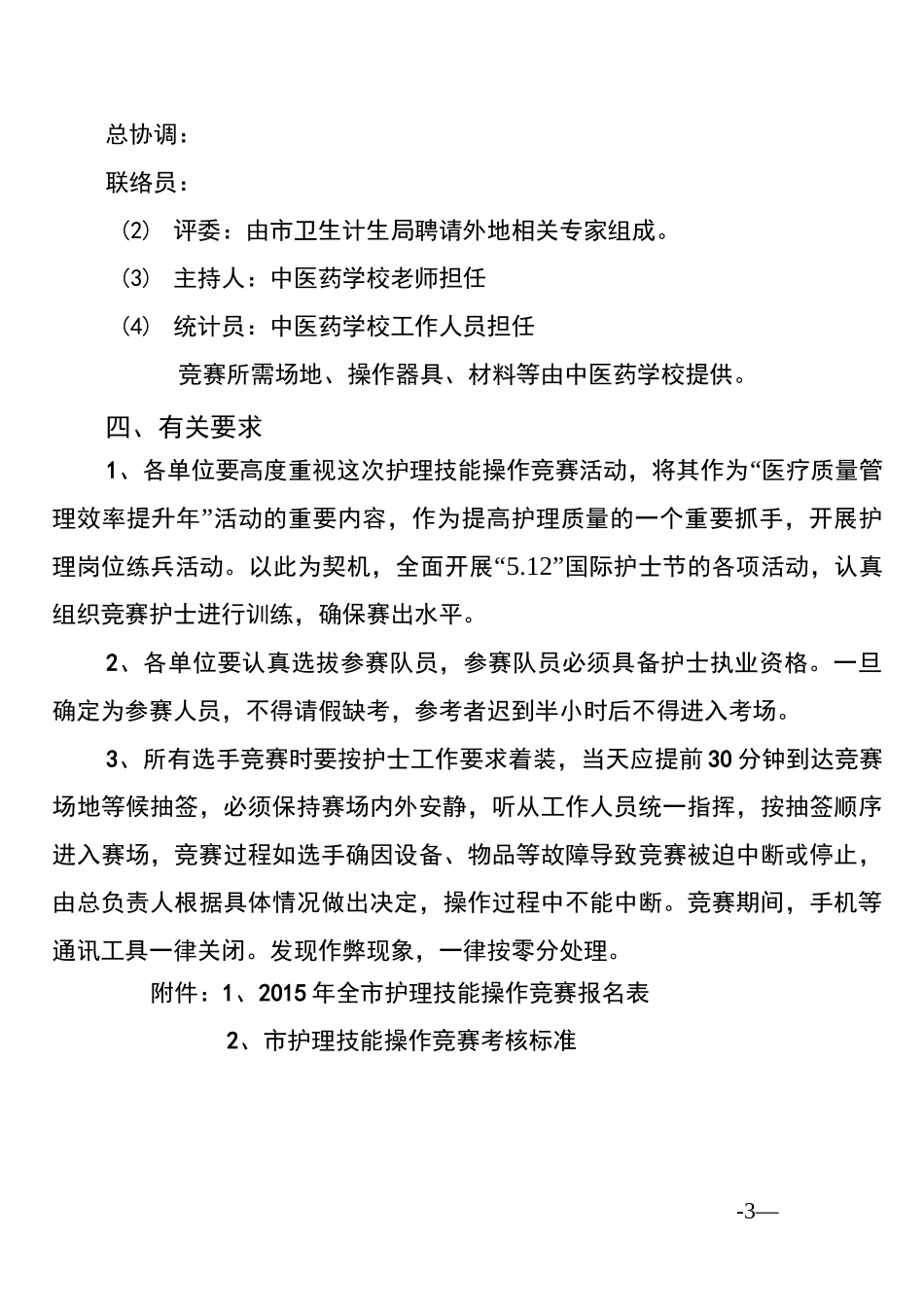 [优质文档]护理技能竞赛的方案_第3页