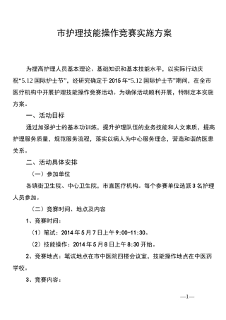 [优质文档]护理技能竞赛的方案